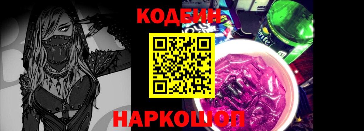 Кодеиновый сироп Lean Purple Drank  Вход с VPN  Белогорск  Codein Purple Drank 