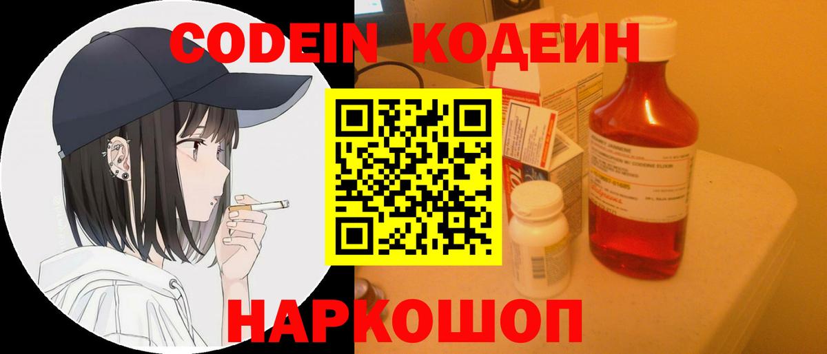 Кодеин Purple Drank Белогорск